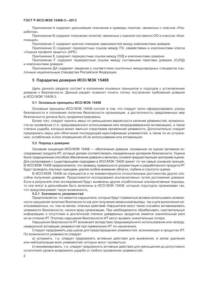 ГОСТ Р ИСО/МЭК 15408-3-2013, страница 8