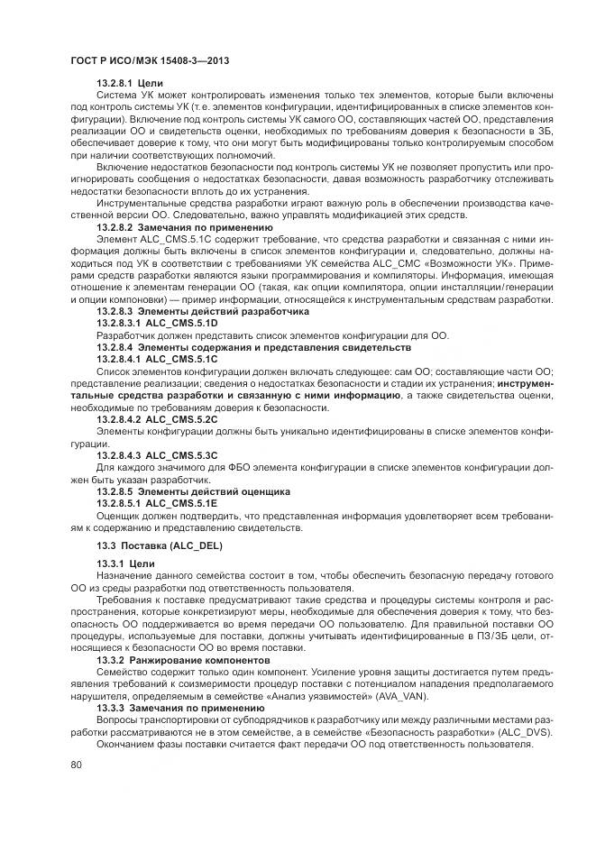 ГОСТ Р ИСО/МЭК 15408-3-2013, страница 86