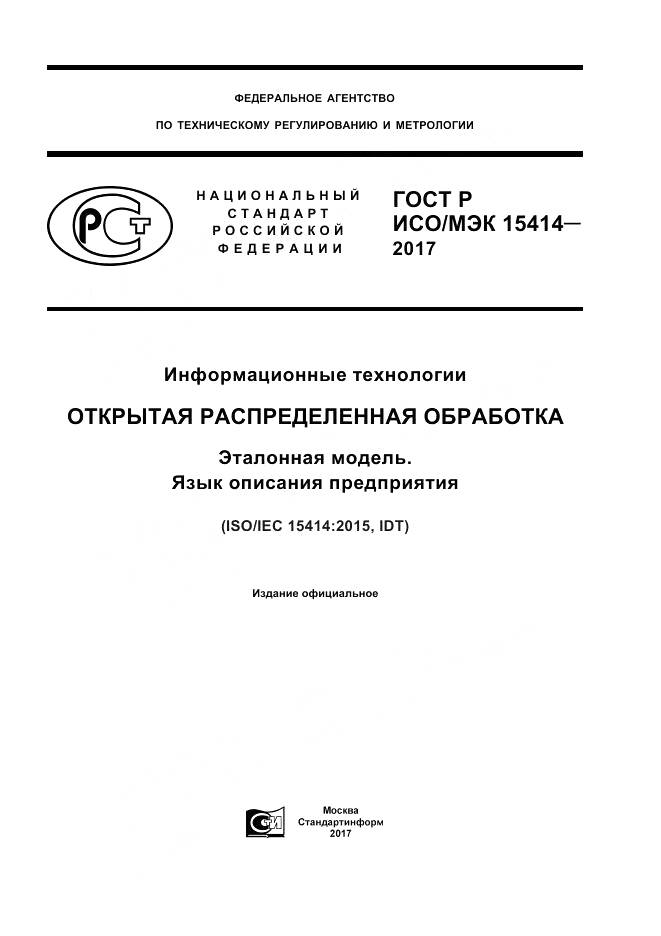 ГОСТ Р ИСО/МЭК 15414-2017, страница 1