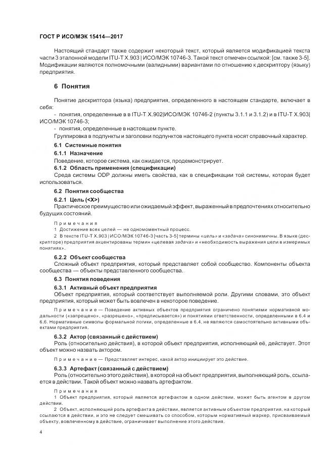 ГОСТ Р ИСО/МЭК 15414-2017, страница 10