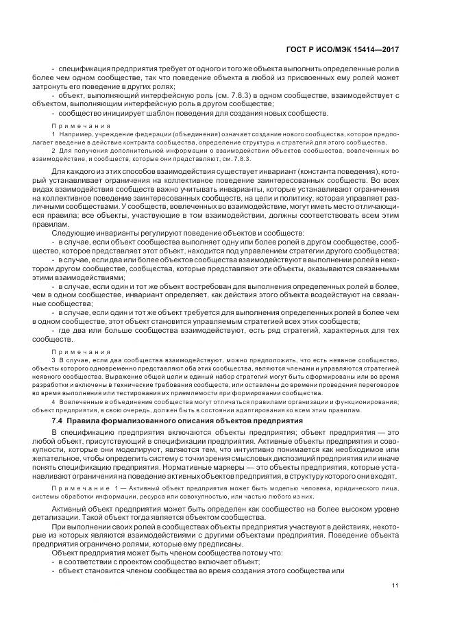 ГОСТ Р ИСО/МЭК 15414-2017, страница 17