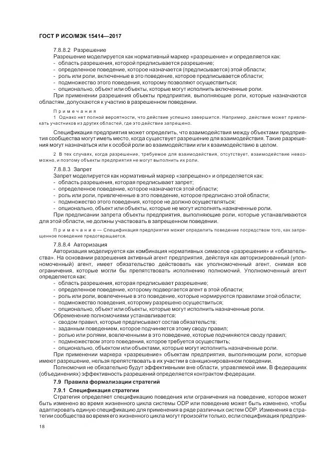 ГОСТ Р ИСО/МЭК 15414-2017, страница 24