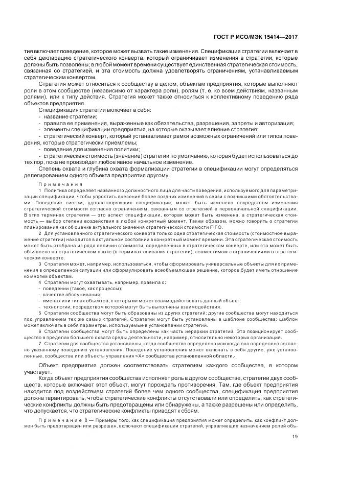 ГОСТ Р ИСО/МЭК 15414-2017, страница 25