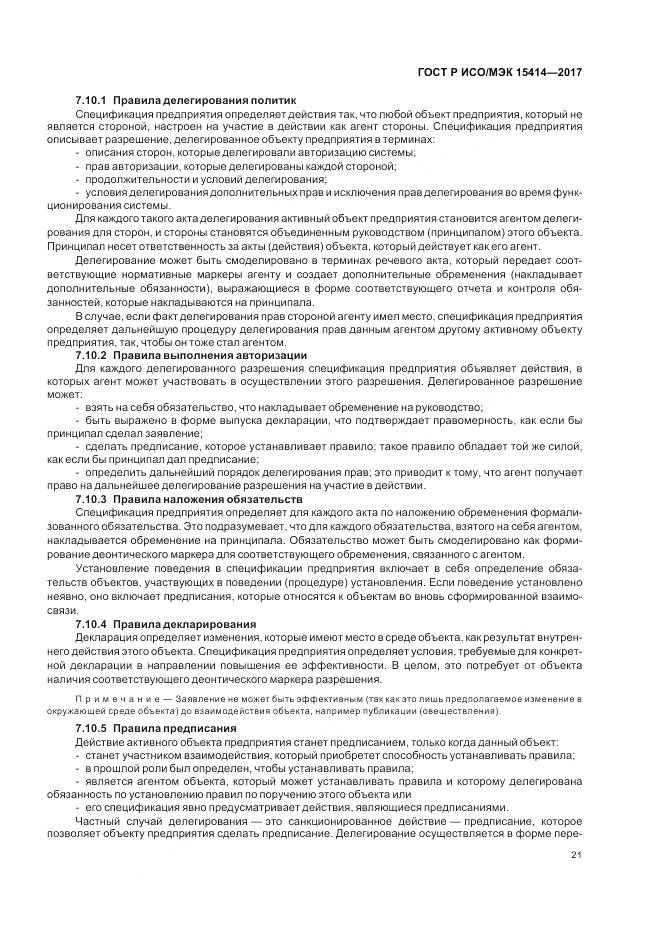 ГОСТ Р ИСО/МЭК 15414-2017, страница 27