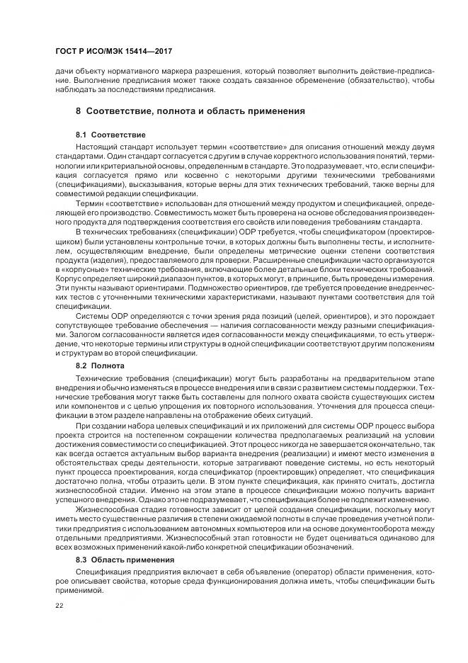 ГОСТ Р ИСО/МЭК 15414-2017, страница 28