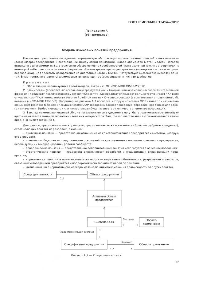 ГОСТ Р ИСО/МЭК 15414-2017, страница 33