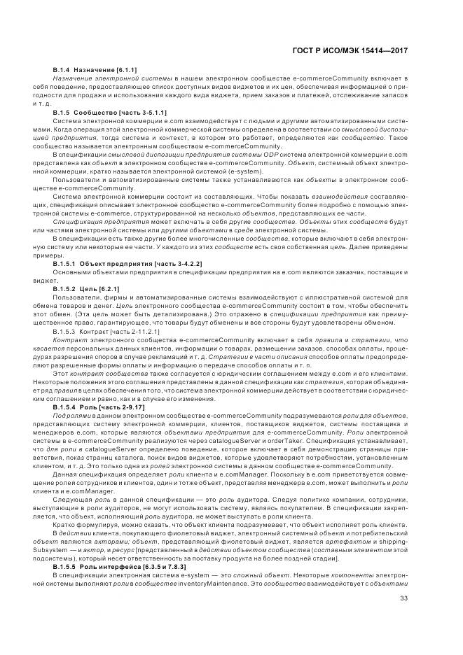 ГОСТ Р ИСО/МЭК 15414-2017, страница 39