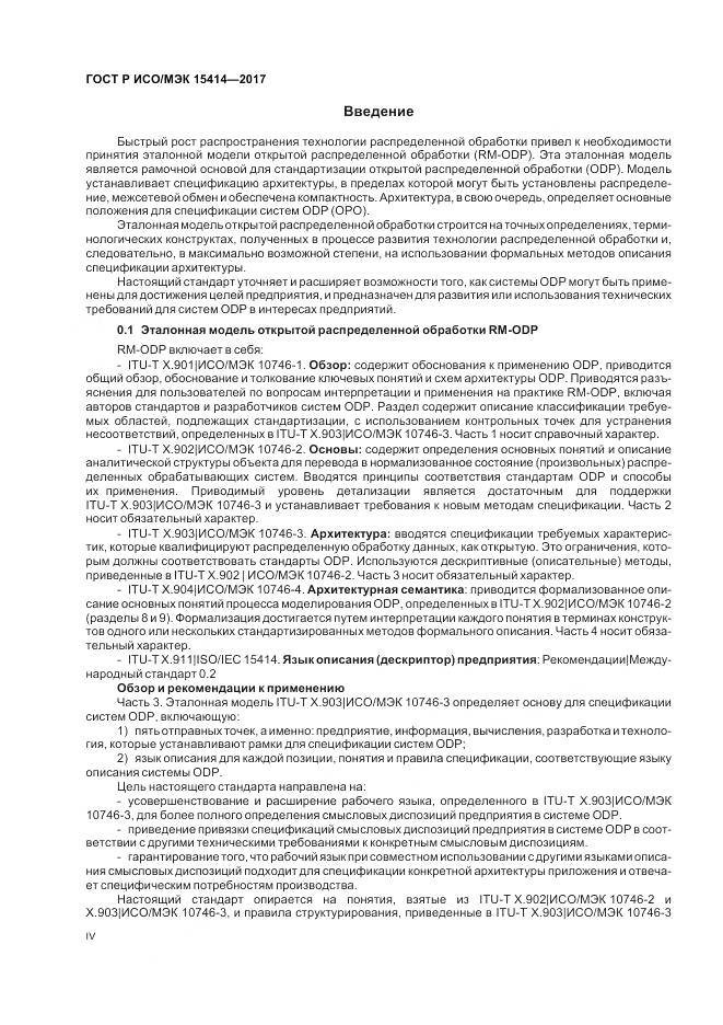 ГОСТ Р ИСО/МЭК 15414-2017, страница 4