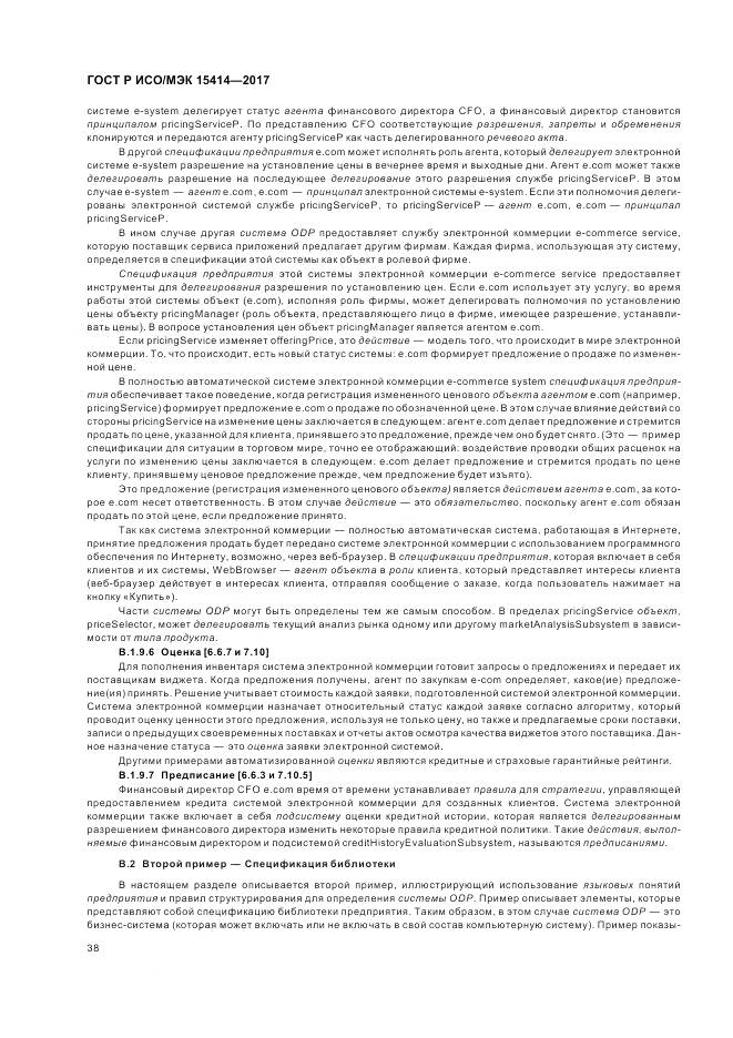 ГОСТ Р ИСО/МЭК 15414-2017, страница 44