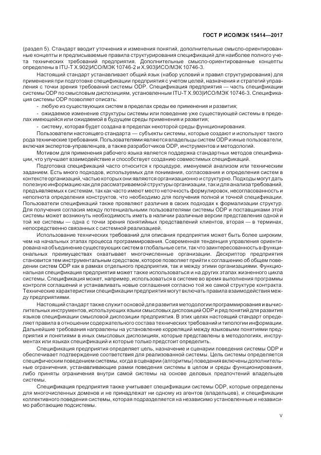 ГОСТ Р ИСО/МЭК 15414-2017, страница 5