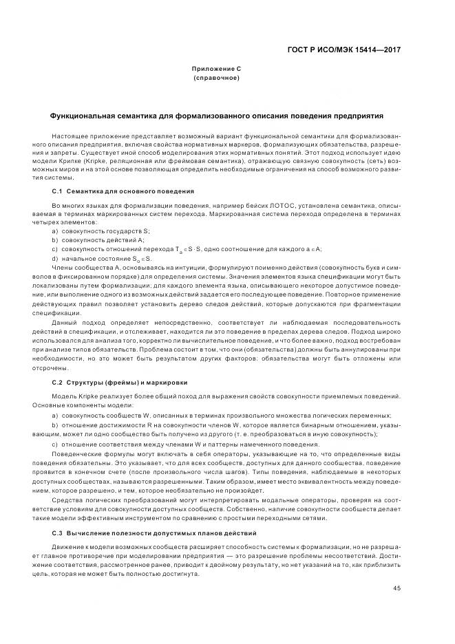 ГОСТ Р ИСО/МЭК 15414-2017, страница 51