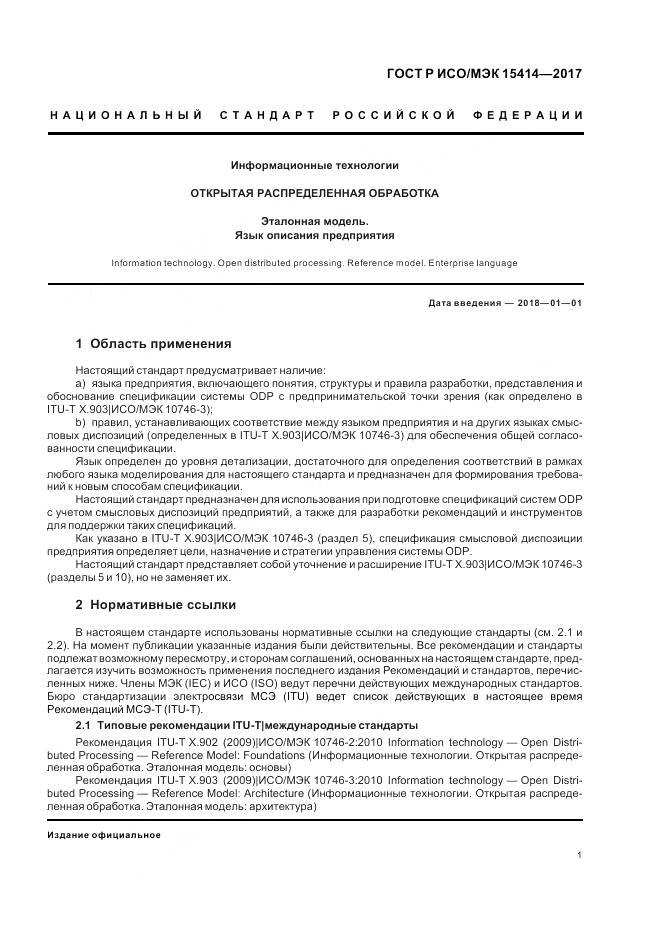 ГОСТ Р ИСО/МЭК 15414-2017, страница 7