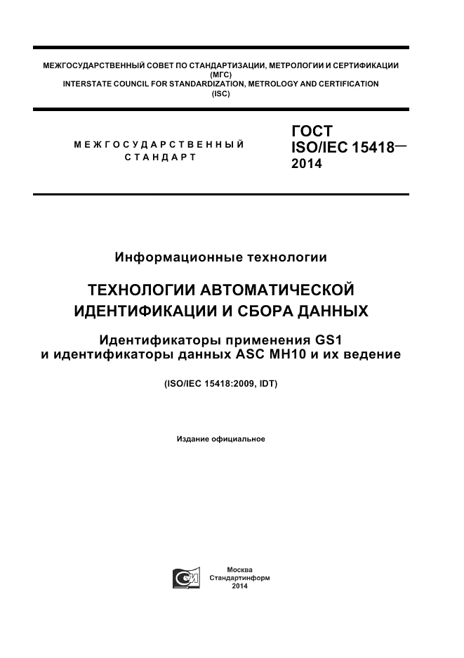 ГОСТ ISO/IEC 15418-2014, страница 1