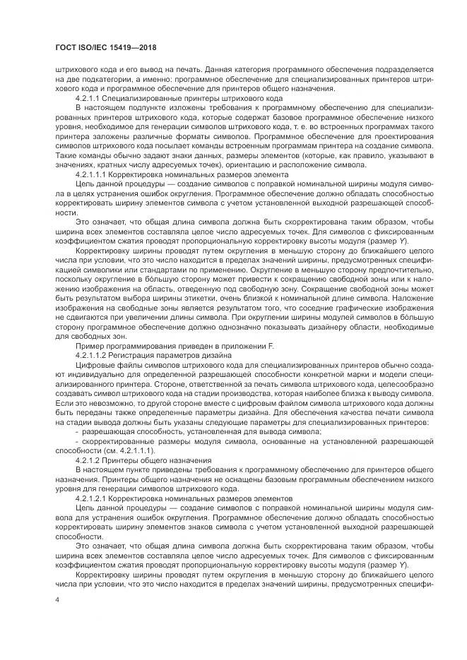 ГОСТ ISO/IEC 15419-2018, страница 10