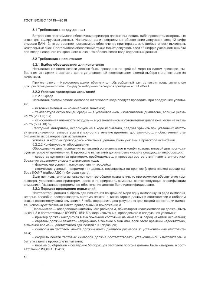 ГОСТ ISO/IEC 15419-2018, страница 16
