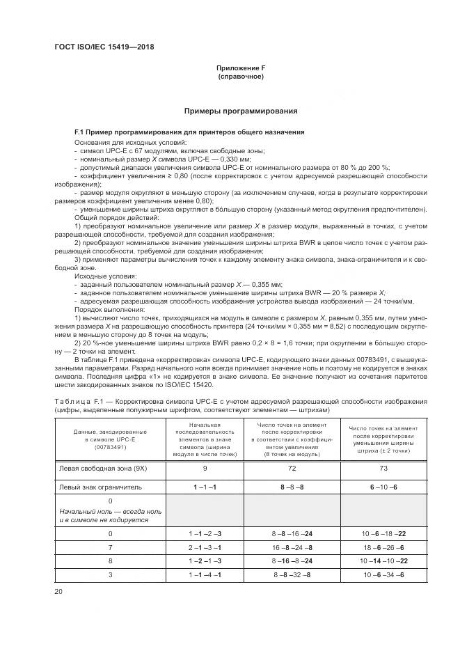 ГОСТ ISO/IEC 15419-2018, страница 26