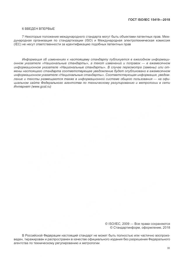 ГОСТ ISO/IEC 15419-2018, страница 3