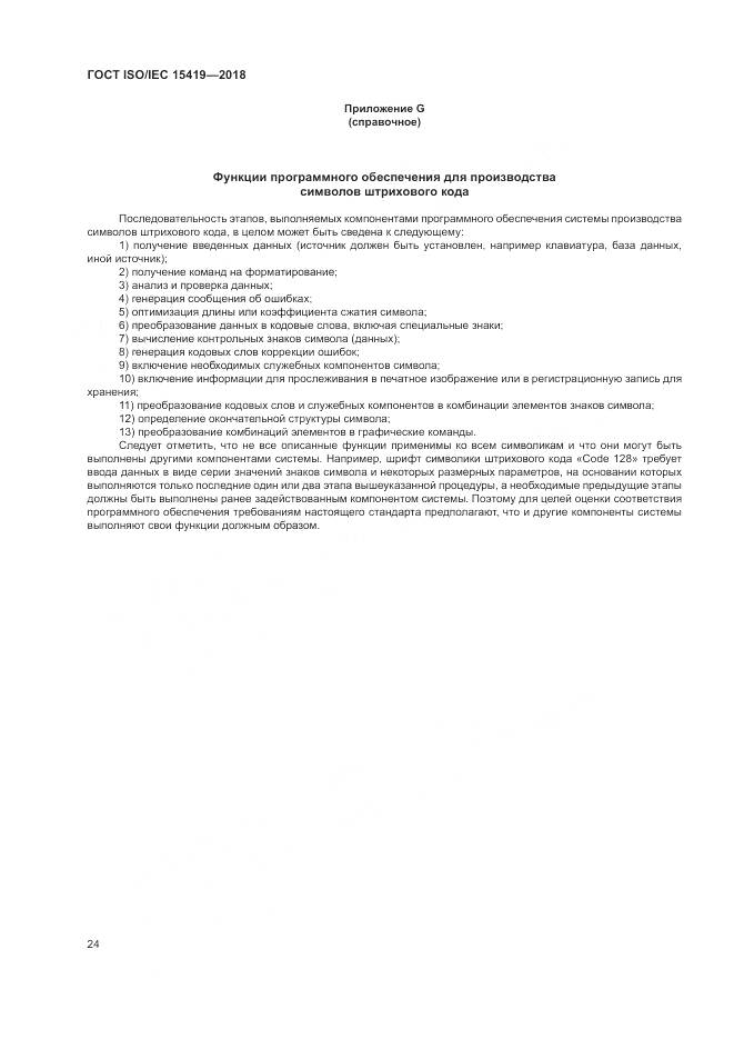 ГОСТ ISO/IEC 15419-2018, страница 30
