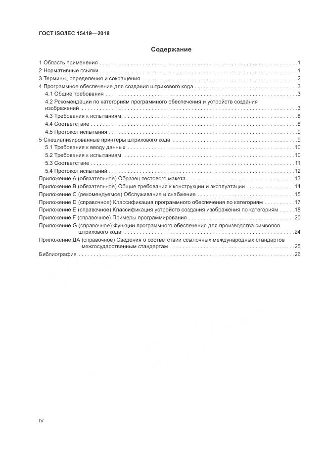 ГОСТ ISO/IEC 15419-2018, страница 4