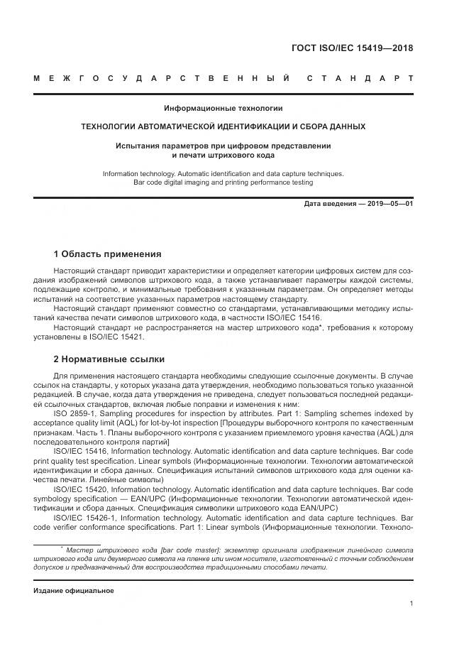 ГОСТ ISO/IEC 15419-2018, страница 7