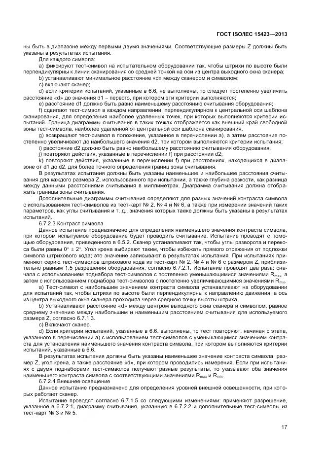ГОСТ ISO/IEC 15423-2014, страница 24