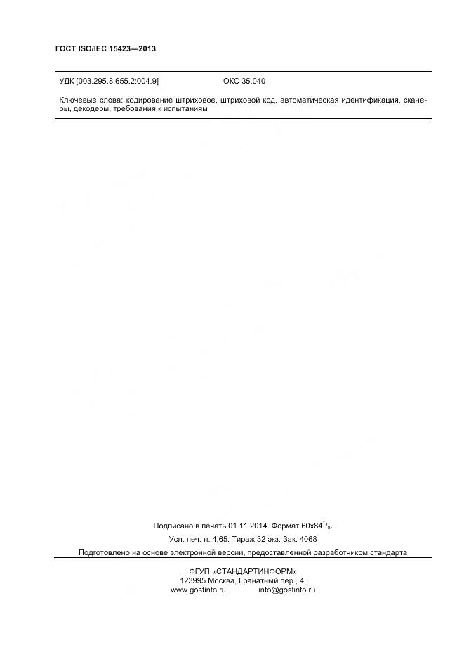 ГОСТ ISO/IEC 15423-2014, страница 41