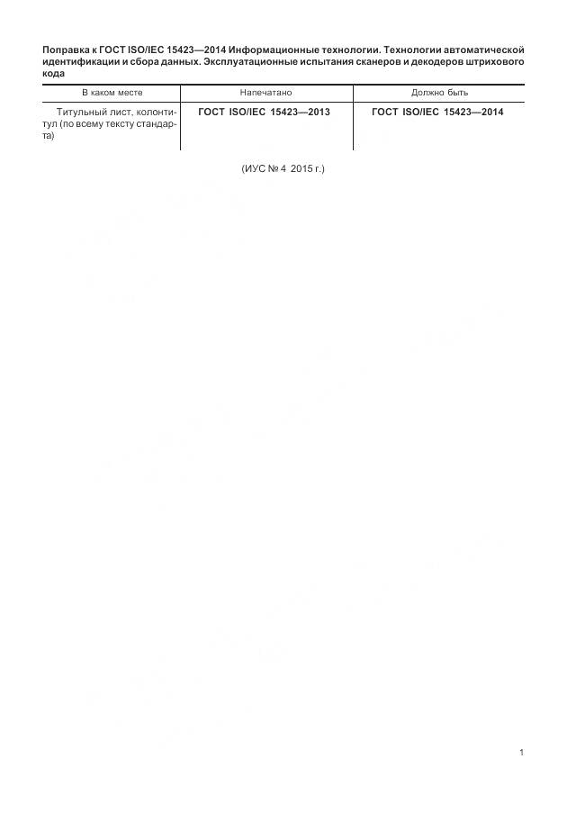 ГОСТ ISO/IEC 15423-2014, страница 7