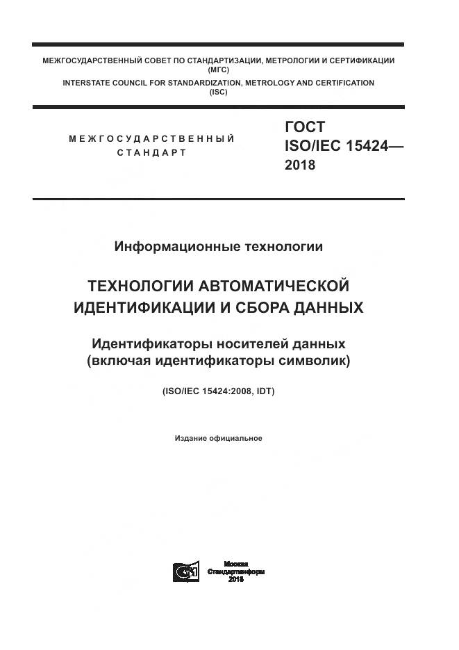 ГОСТ ISO/IEC 15424-2018, страница 1