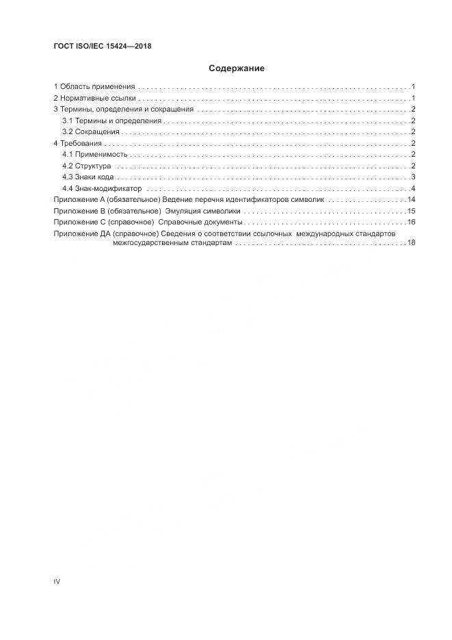 ГОСТ ISO/IEC 15424-2018, страница 4