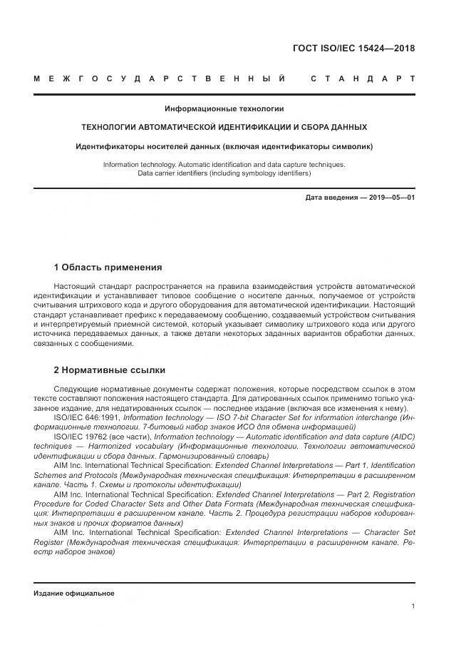ГОСТ ISO/IEC 15424-2018, страница 7