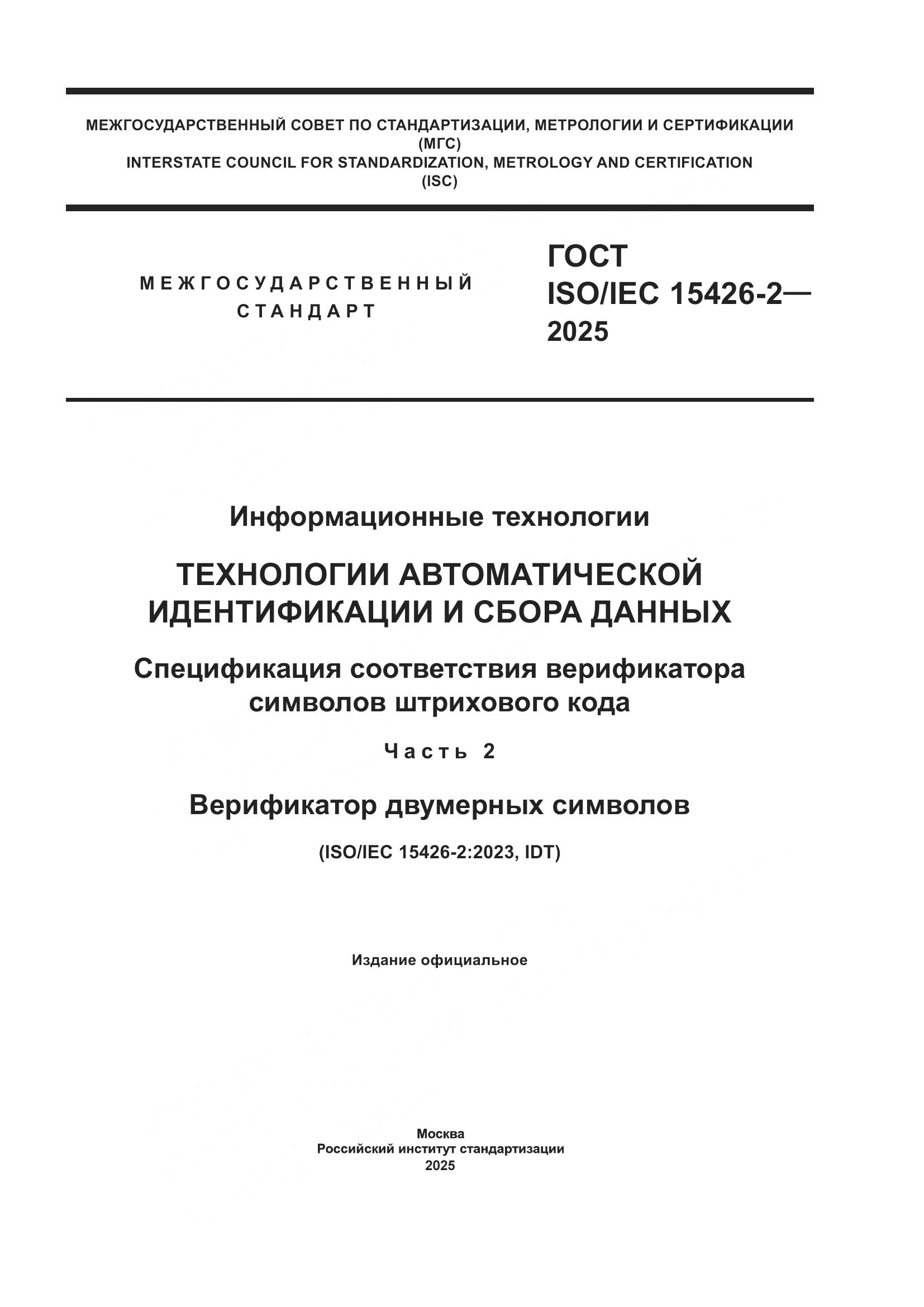 ГОСТ ISO/IEC 15426-2-2025, страница 1