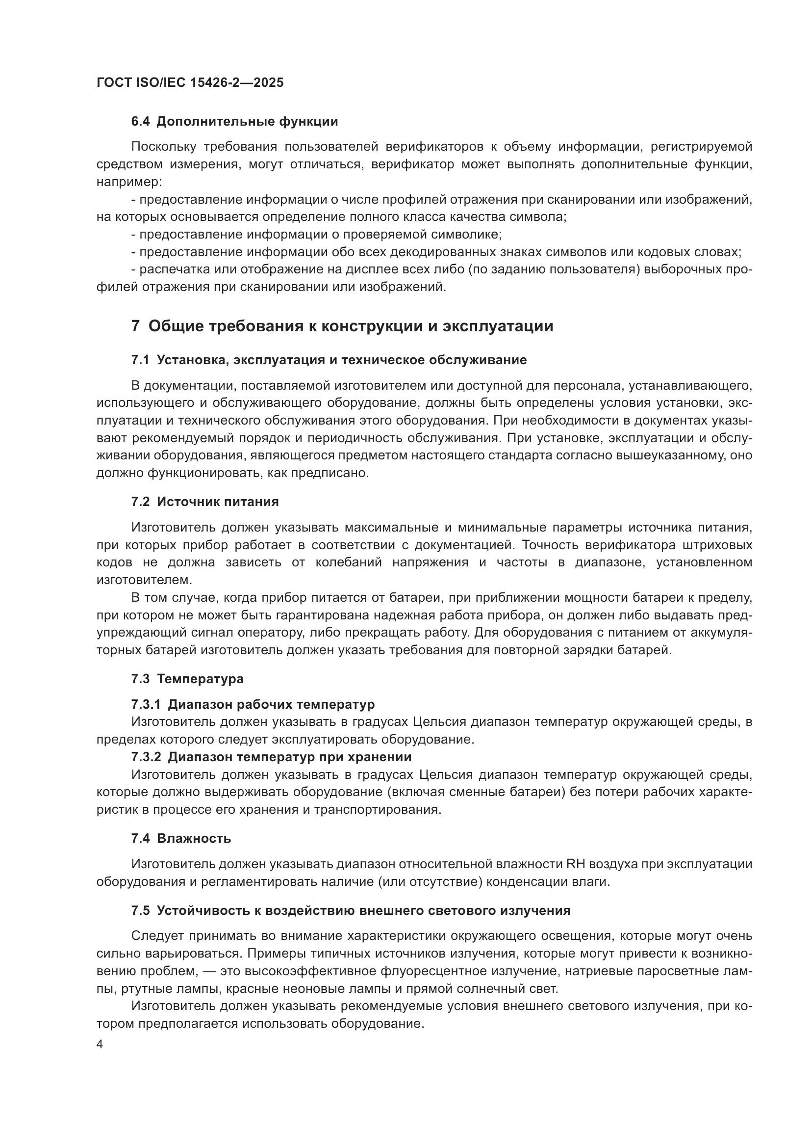 ГОСТ ISO/IEC 15426-2-2025, страница 10