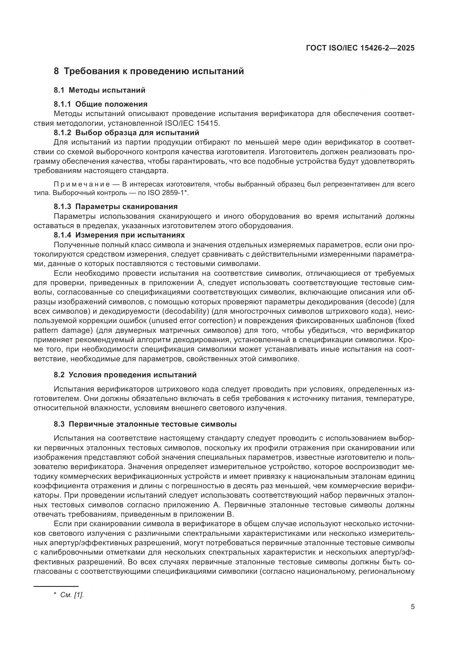 ГОСТ ISO/IEC 15426-2-2025, страница 11