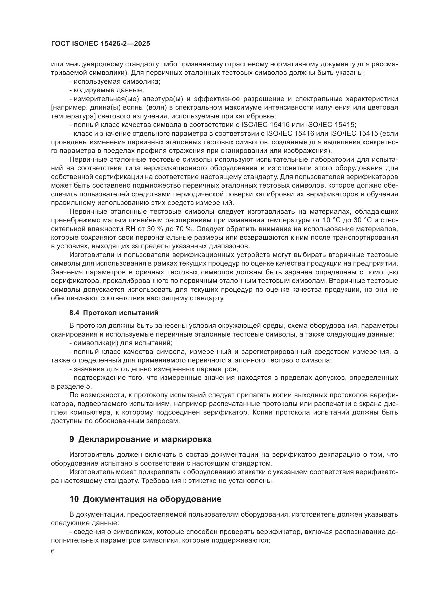 ГОСТ ISO/IEC 15426-2-2025, страница 12