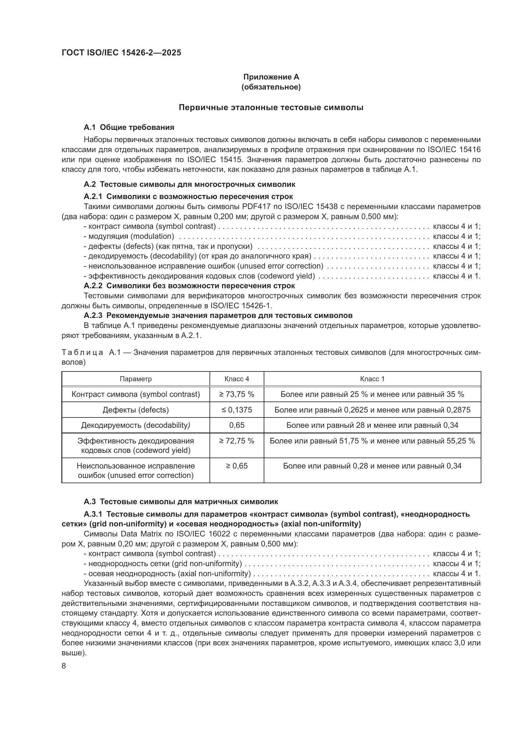 ГОСТ ISO/IEC 15426-2-2025, страница 14
