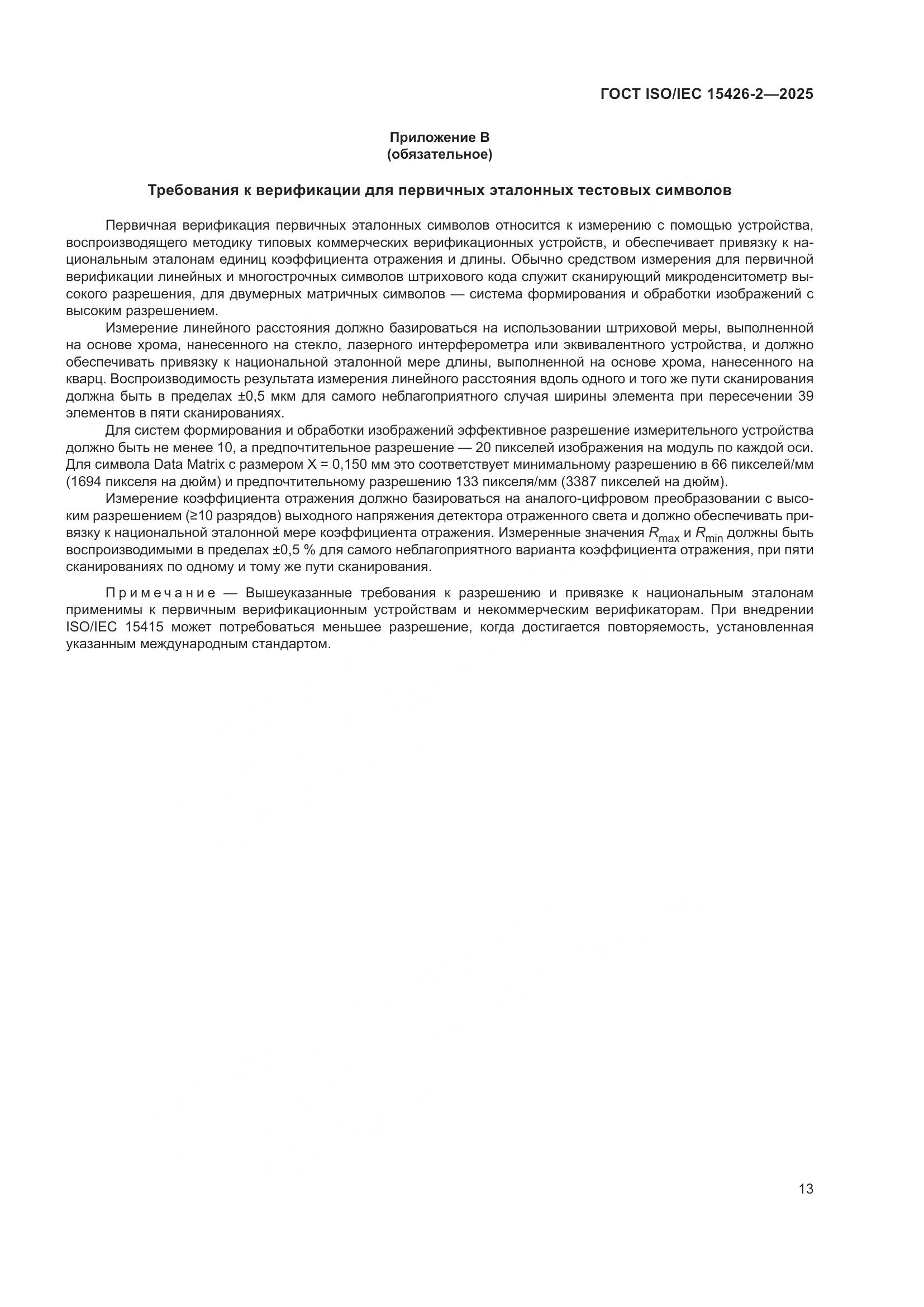 ГОСТ ISO/IEC 15426-2-2025, страница 19