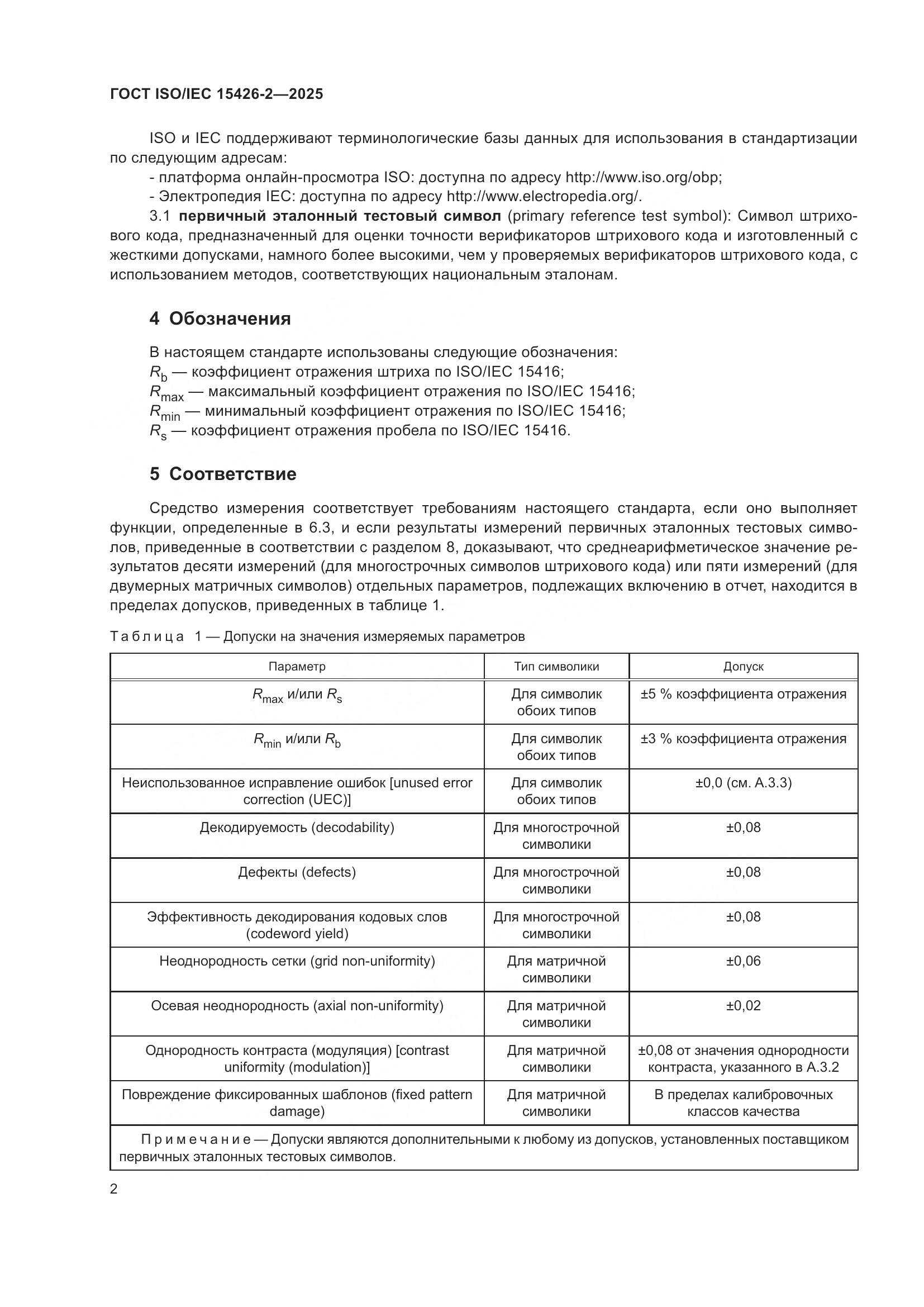 ГОСТ ISO/IEC 15426-2-2025, страница 8