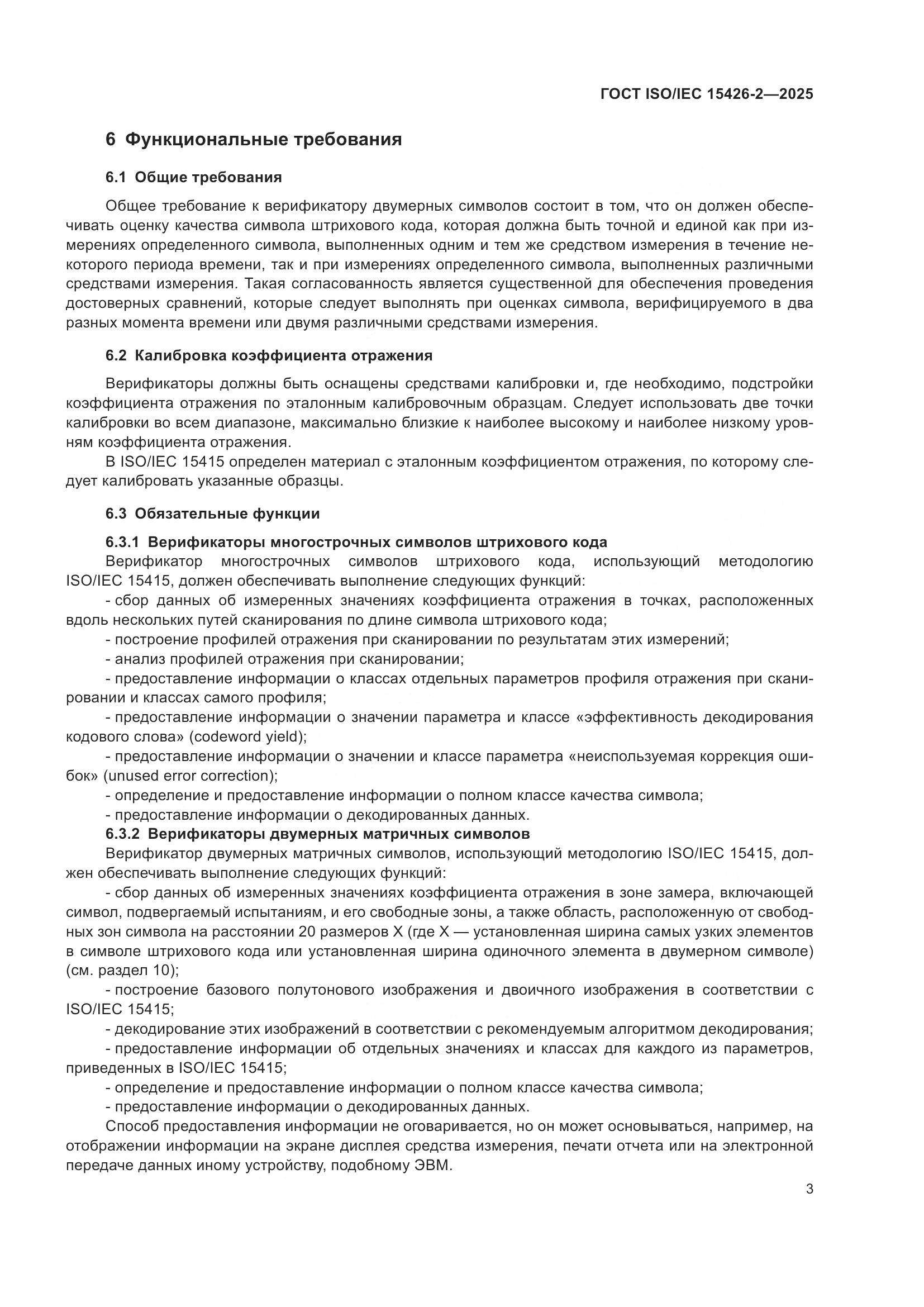ГОСТ ISO/IEC 15426-2-2025, страница 9