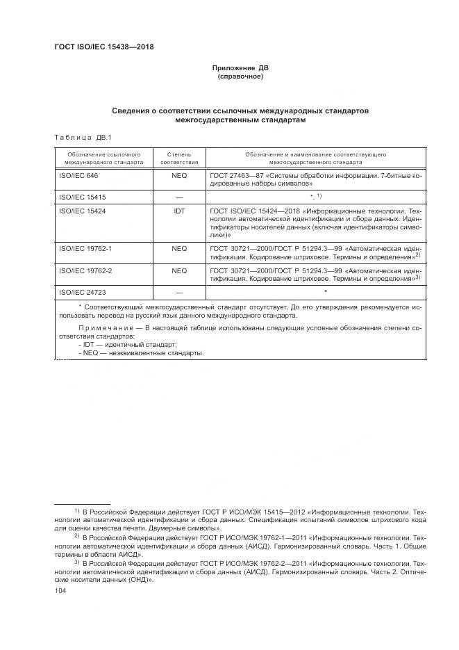 ГОСТ ISO/IEC 15438-2018, страница 110