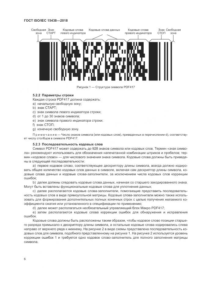 ГОСТ ISO/IEC 15438-2018, страница 12