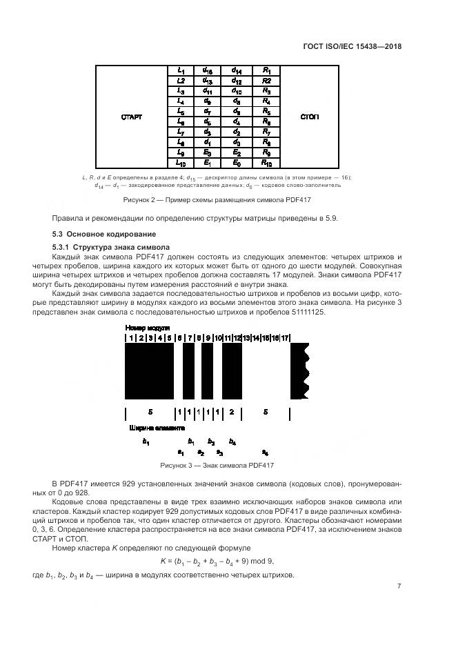 ГОСТ ISO/IEC 15438-2018, страница 13