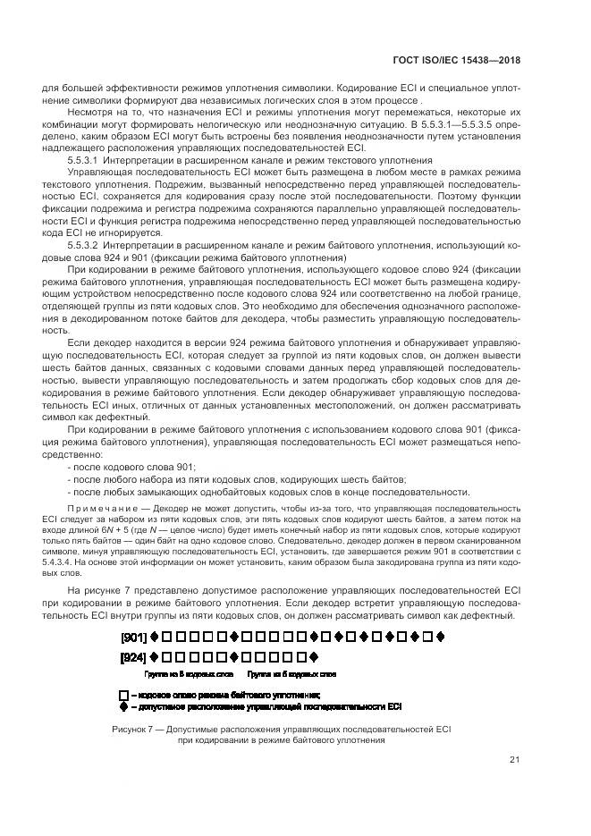 ГОСТ ISO/IEC 15438-2018, страница 27