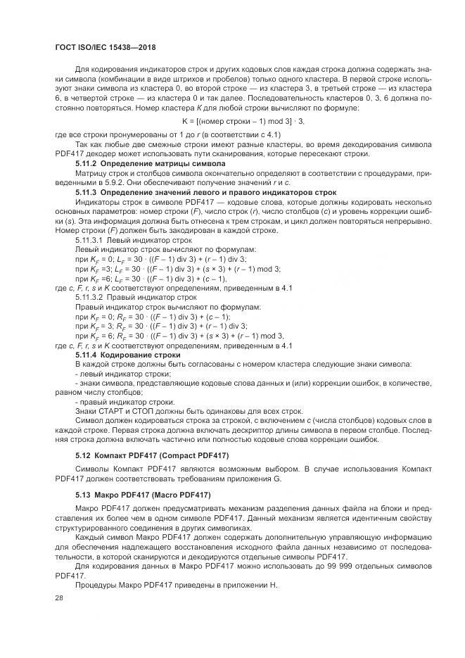 ГОСТ ISO/IEC 15438-2018, страница 34