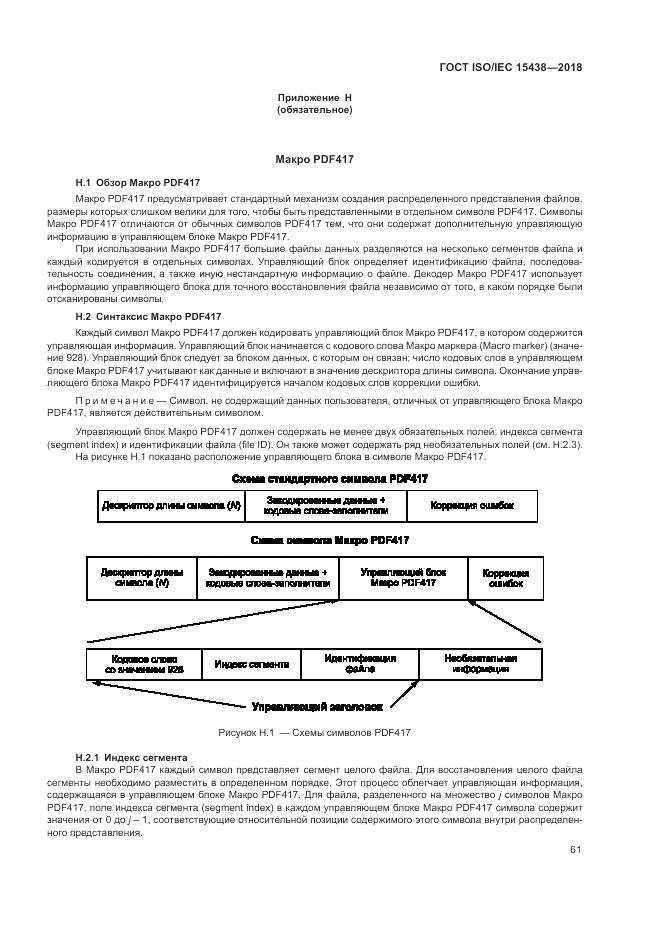 ГОСТ ISO/IEC 15438-2018, страница 67