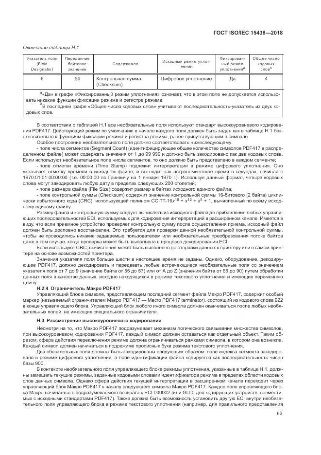 ГОСТ ISO/IEC 15438-2018, страница 69