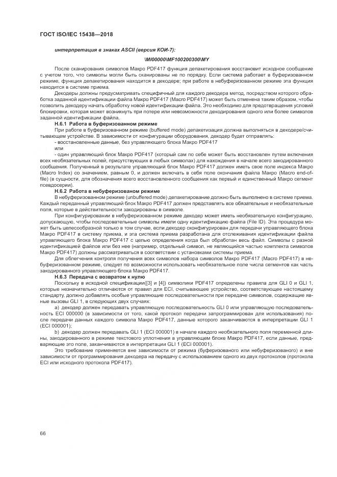 ГОСТ ISO/IEC 15438-2018, страница 72
