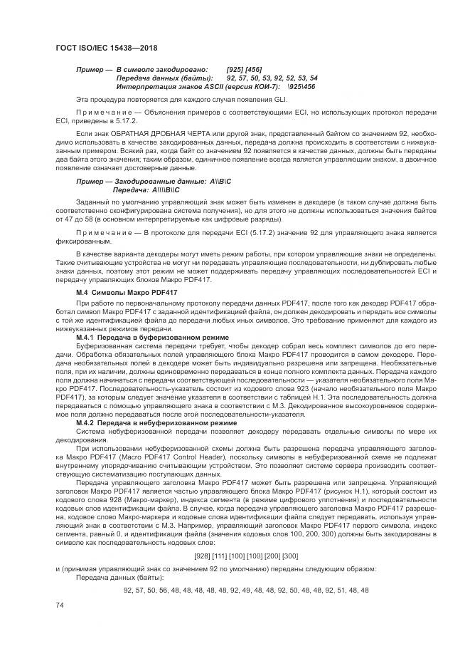 ГОСТ ISO/IEC 15438-2018, страница 80