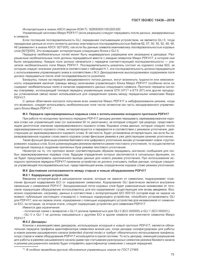 ГОСТ ISO/IEC 15438-2018, страница 81