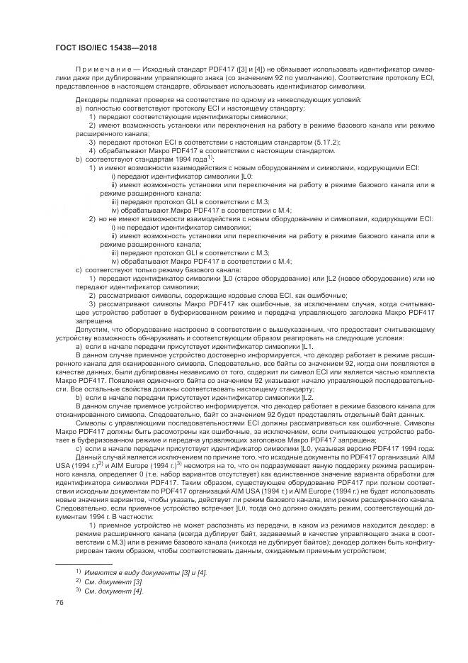 ГОСТ ISO/IEC 15438-2018, страница 82