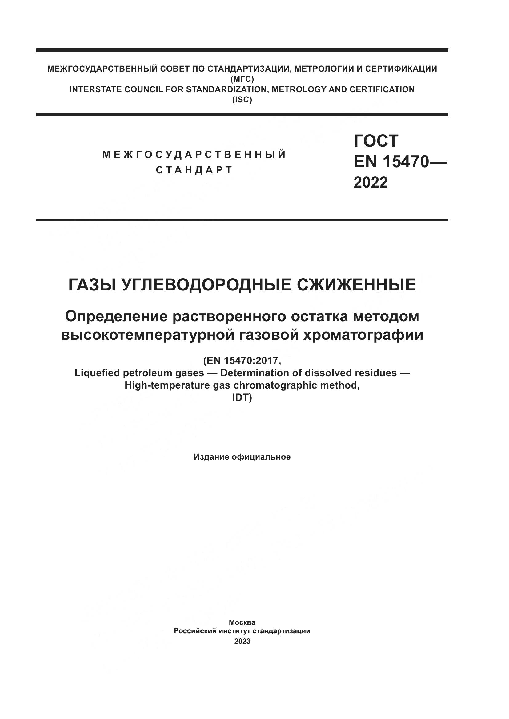 ГОСТ EN 15470-2022, страница 1